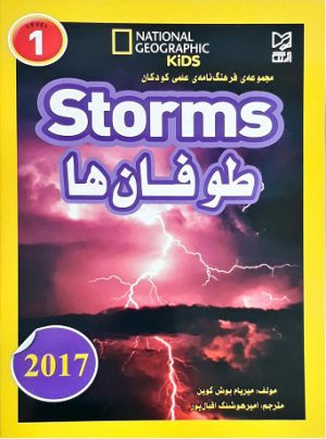 کتاب طوفان ها | انتشارات آبرنگ