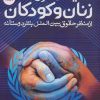 کتاب حمایت از حقوق زنان و کودکان | انتشارات ذکر