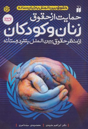 کتاب حمایت از حقوق زنان و کودکان | انتشارات ذکر