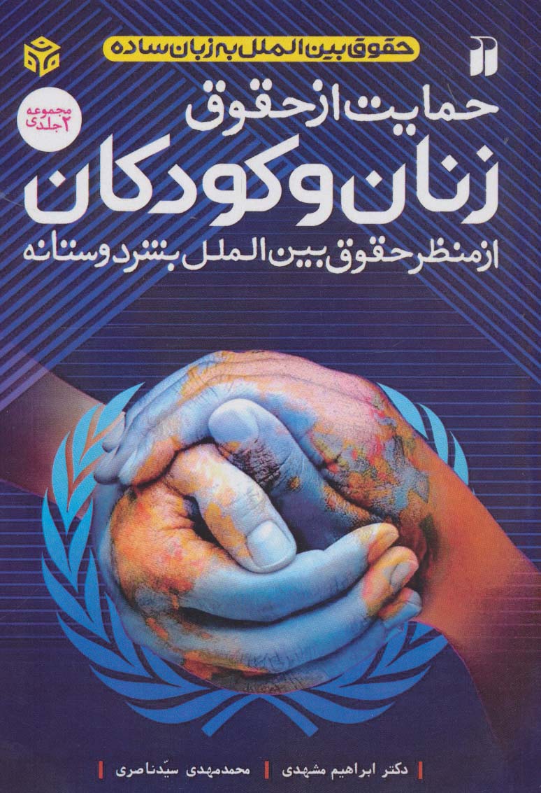 کتاب حمایت از حقوق زنان و کودکان | انتشارات ذکر