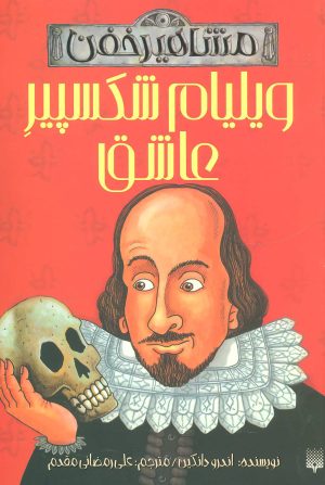 کتاب ویلیام شکسپیر عاشق | انتشارات پیدایش