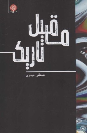 کتاب ماقبل تاریک | انتشارات ایجاز