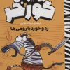 کتاب ژولیوس گورخر | انتشارات نشر پنجره