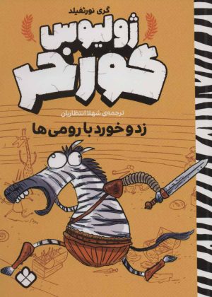 کتاب ژولیوس گورخر | انتشارات نشر پنجره