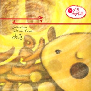 کتاب چه | انتشارات نیستان