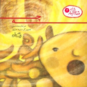 کتاب چه | انتشارات نیستان
