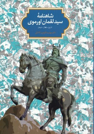 کتاب شاهنامه سید لقمان اورموی | انتشارات سخن