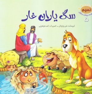 کتاب سگ یاران غار | انتشارات جمال