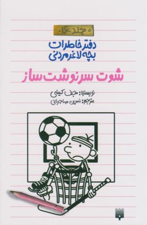 کتاب شوت سرنوشت‌ساز | انتشارات پیدایش