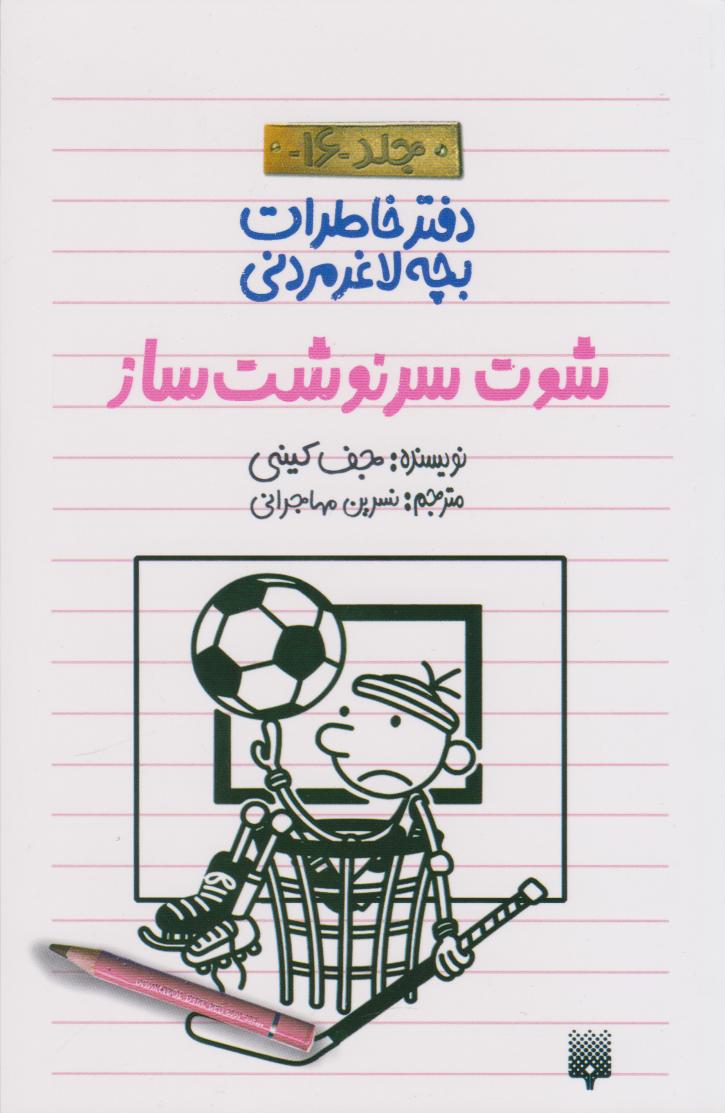 کتاب شوت سرنوشتساز | انتشارات پیدایش