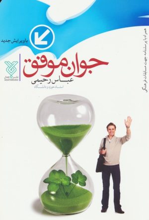 کتاب جوان موفق | انتشارات جمال