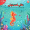 کتاب سالی اسب دریایی | انتشارات برکه آبی