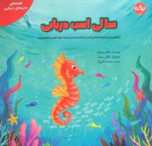 کتاب سالی اسب دریایی | انتشارات برکه آبی