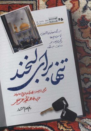 کتاب تنها برای لبخند | انتشارات شهید کاظمی