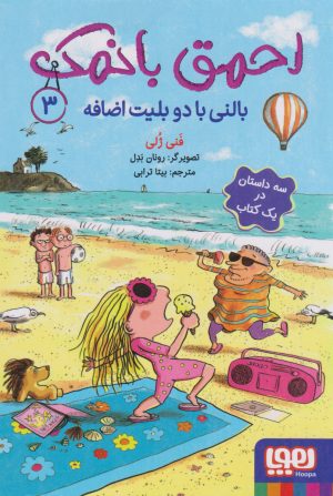 کتاب احمق بانمک (3) | انتشارات هوپا