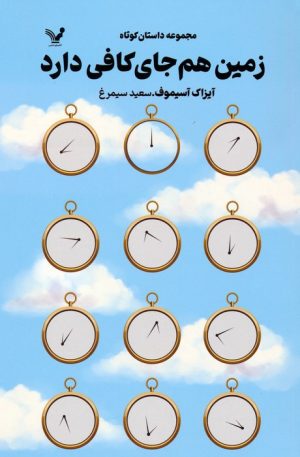 کتاب زمین هم جای کافی دارد | انتشارات کتابسرای تندیس