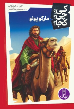 کتاب مارکوپولو | انتشارات فنی ایران نردبان