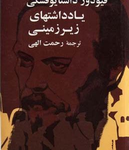 کتاب یادداشت های زیرزمینی | انتشارات جامی مصدق