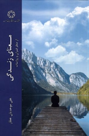 کتاب معنای زندگی | انتشارات ادیان و مذاهب