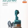 کتاب کافه کنار سد | انتشارات نشر نی