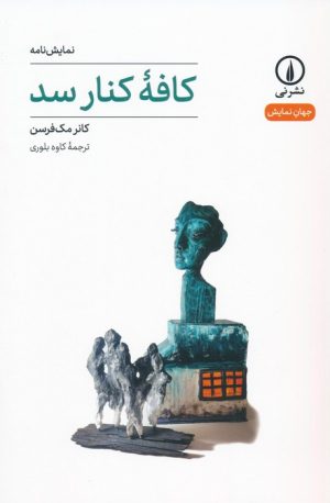 کتاب کافه کنار سد | انتشارات نشر نی