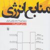 کتاب منابع انرژی | انتشارات فرزان روز