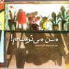 کتاب من می ترسم | انتشارات کانون پرورش فکری کودکان و نوجوانان