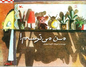 کتاب من می ترسم | انتشارات کانون پرورش فکری کودکان و نوجوانان