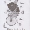 کتاب چرا بی خدا حافظی رفته ای؟ | انتشارات کانون پرورش فکری کودکان و نوجوانان