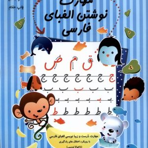 کتاب مهارت‌ نوشتن‌ الفبای‌‌ فارسی | انتشارات نیستان