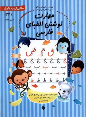 کتاب مهارت‌ نوشتن‌ الفبای‌‌ فارسی | انتشارات نیستان