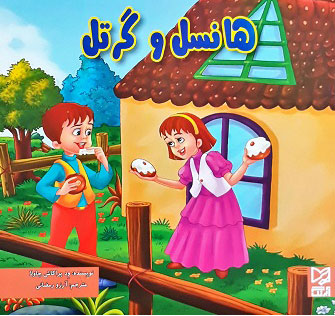کتاب هانسل و گرتل | انتشارات آبرنگ
