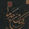کتاب کهکشان چهره ها | انتشارات شهرستان ادب