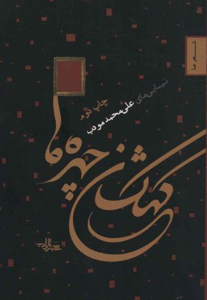 کتاب کهکشان چهره ها | انتشارات شهرستان ادب