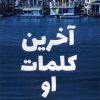 کتاب آخرین کلمات او | انتشارات کتاب کوله پشتی