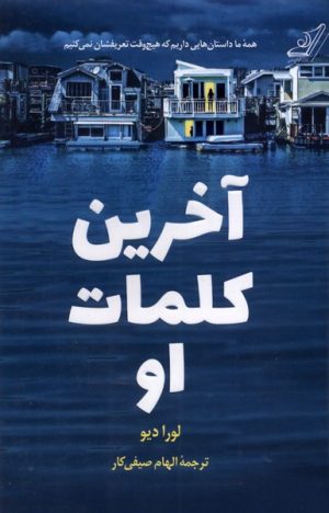 کتاب آخرین کلمات او | انتشارات کتاب کوله پشتی