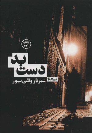 کتاب دست بد | انتشارات نیماژ