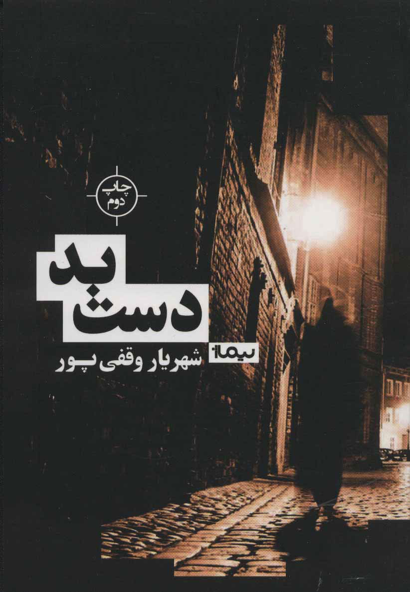 کتاب دست بد | انتشارات نیماژ