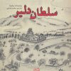 کتاب سلطان دلیر | انتشارات نیستان