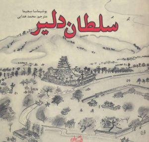 کتاب سلطان دلیر | انتشارات نیستان
