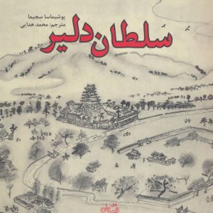 کتاب سلطان دلیر | انتشارات نیستان