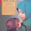کتاب آرام کردن کودک ناآرام | انتشارات صابرین