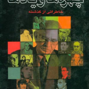 کتاب چهره ها و یادها | انتشارات علم