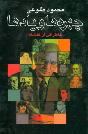 کتاب چهره ها و یادها | انتشارات علم