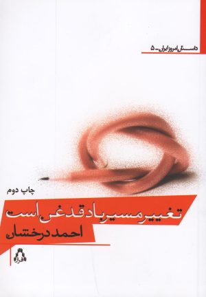 کتاب تغییر مسیر باد، قدغن است | انتشارات افراز