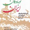 کتاب خواندنی های نوباوگان ایران | انتشارات موسسه فرهنگی هنری جهان کتاب