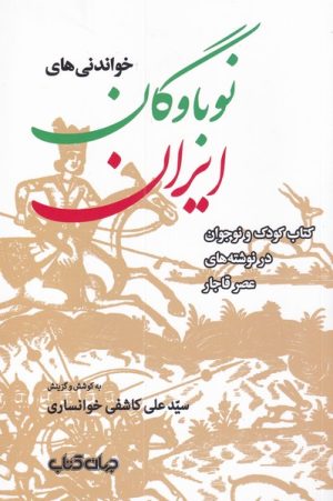 کتاب خواندنی های نوباوگان ایران | انتشارات موسسه فرهنگی هنری جهان کتاب