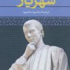 کتاب شهریار | انتشارات نگاه