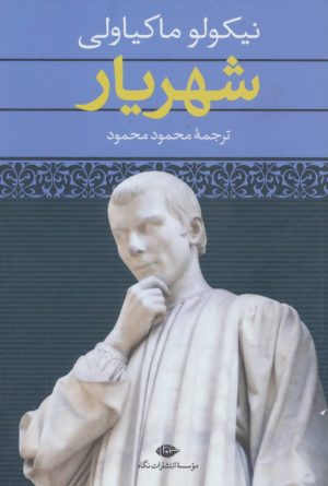کتاب شهریار | انتشارات نگاه