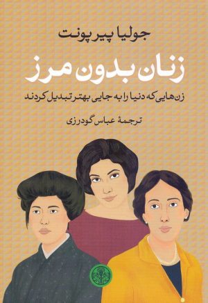 کتاب زنان بدون مرز | انتشارات نشر کتاب پارسه